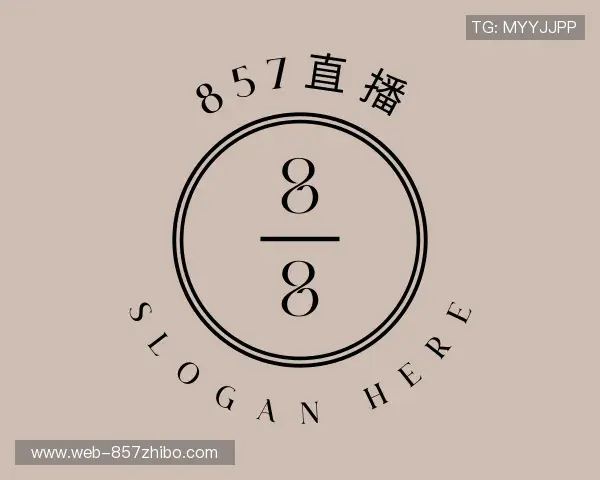 认识857直播