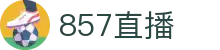 857直播-NBA直播|英超直播|高清无插件直播|足球直播_857直播间官网