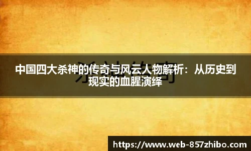 中国四大杀神的传奇与风云人物解析：从历史到现实的血腥演绎