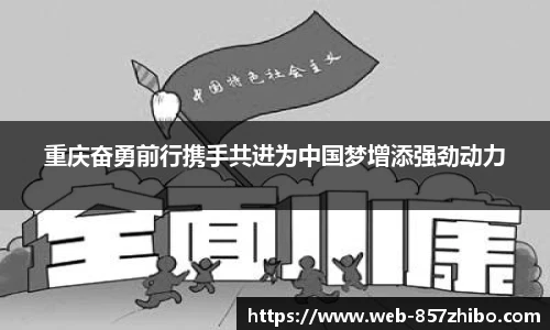 重庆奋勇前行携手共进为中国梦增添强劲动力