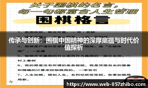 传承与创新：围棋中国精神的深厚底蕴与时代价值探析