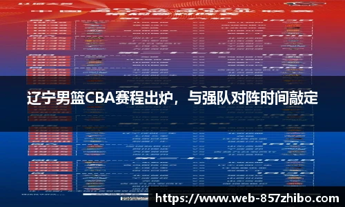 辽宁男篮CBA赛程出炉，与强队对阵时间敲定