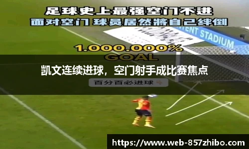 凯文连续进球，空门射手成比赛焦点