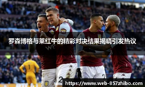 罗森博格与莱红牛的精彩对决结果揭晓引发热议