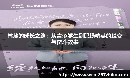 林葳的成长之路：从青涩学生到职场精英的蜕变与奋斗故事