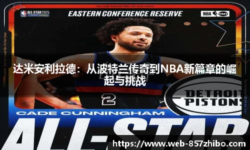达米安利拉德：从波特兰传奇到NBA新篇章的崛起与挑战