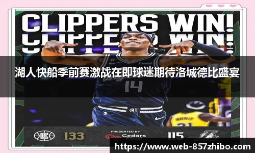 湖人快船季前赛激战在即球迷期待洛城德比盛宴