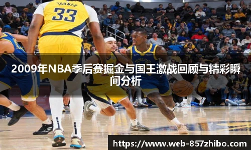 2009年NBA季后赛掘金与国王激战回顾与精彩瞬间分析