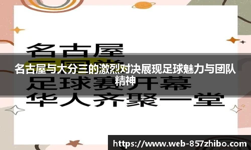 名古屋与大分三的激烈对决展现足球魅力与团队精神