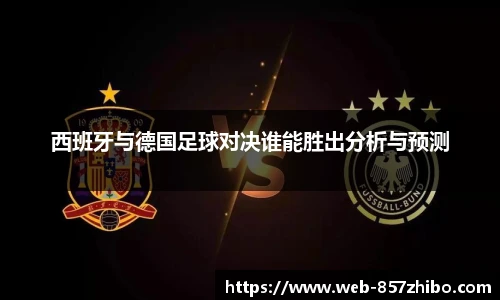 西班牙与德国足球对决谁能胜出分析与预测