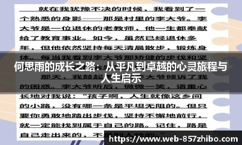 何思雨的成长之路：从平凡到卓越的心灵旅程与人生启示