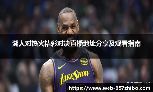 湖人对热火精彩对决直播地址分享及观看指南