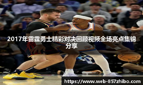 2017年雷霆勇士精彩对决回顾视频全场亮点集锦分享