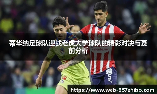蒂华纳足球队迎战老虎大学球队的精彩对决与赛前分析