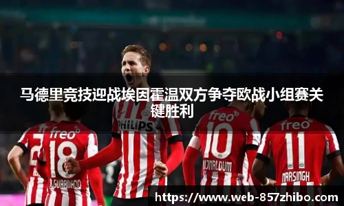 马德里竞技迎战埃因霍温双方争夺欧战小组赛关键胜利
