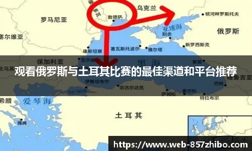 观看俄罗斯与土耳其比赛的最佳渠道和平台推荐