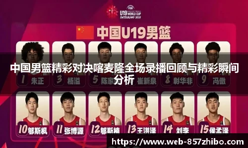 中国男篮精彩对决喀麦隆全场录播回顾与精彩瞬间分析