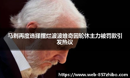 马刺再度选择摆烂波波维奇因轮休主力被罚款引发热议