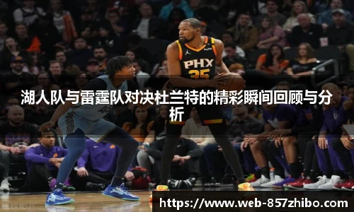 湖人队与雷霆队对决杜兰特的精彩瞬间回顾与分析
