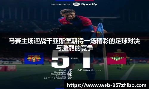 马赛主场迎战干亚斯堡期待一场精彩的足球对决与激烈的竞争