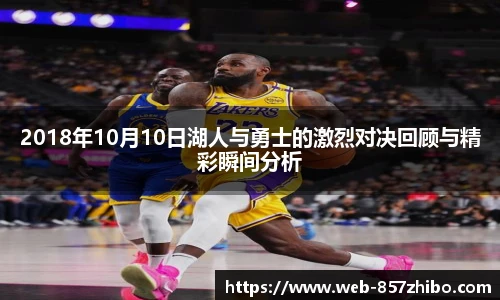 2018年10月10日湖人与勇士的激烈对决回顾与精彩瞬间分析