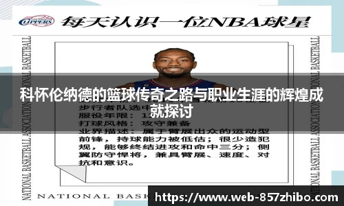 科怀伦纳德的篮球传奇之路与职业生涯的辉煌成就探讨