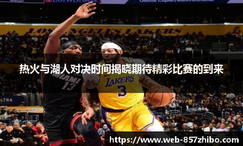 热火与湖人对决时间揭晓期待精彩比赛的到来