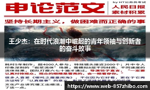 王少杰：在时代浪潮中崛起的青年领袖与创新者的奋斗故事