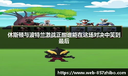 休斯顿与波特兰激战正酣谁能在这场对决中笑到最后