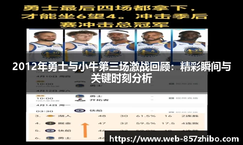 2012年勇士与小牛第三场激战回顾：精彩瞬间与关键时刻分析