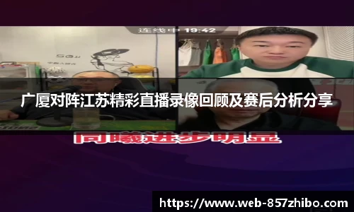 广厦对阵江苏精彩直播录像回顾及赛后分析分享