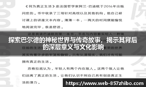 探索巴尔德的神秘世界与传奇故事，揭示其背后的深层意义与文化影响