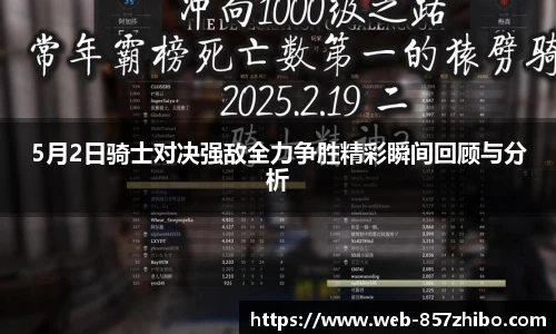 5月2日骑士对决强敌全力争胜精彩瞬间回顾与分析