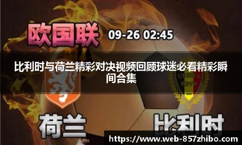 比利时与荷兰精彩对决视频回顾球迷必看精彩瞬间合集