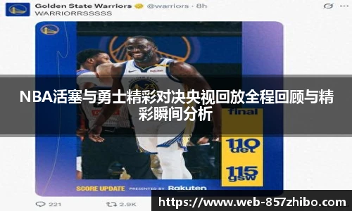 NBA活塞与勇士精彩对决央视回放全程回顾与精彩瞬间分析