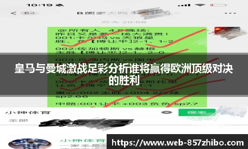 皇马与曼城激战足彩分析谁将赢得欧洲顶级对决的胜利