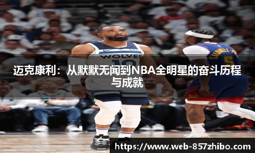 迈克康利：从默默无闻到NBA全明星的奋斗历程与成就