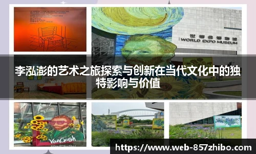李泓澎的艺术之旅探索与创新在当代文化中的独特影响与价值