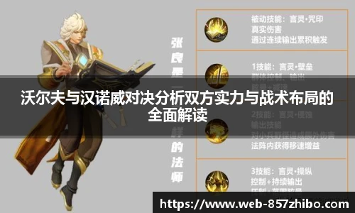 沃尔夫与汉诺威对决分析双方实力与战术布局的全面解读
