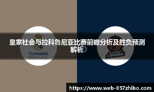 皇家社会与拉科鲁尼亚比赛前瞻分析及胜负预测解析