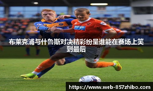 布莱克浦与什鲁斯对决精彩纷呈谁能在赛场上笑到最后