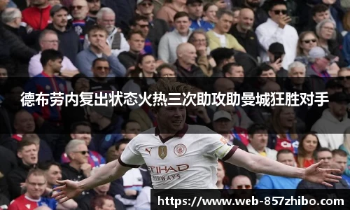 德布劳内复出状态火热三次助攻助曼城狂胜对手