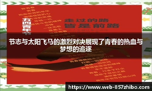 节志与太阳飞马的激烈对决展现了青春的热血与梦想的追逐