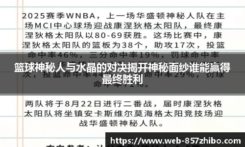 篮球神秘人与水晶的对决揭开神秘面纱谁能赢得最终胜利