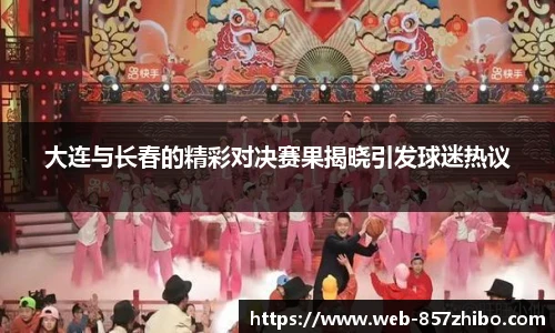 大连与长春的精彩对决赛果揭晓引发球迷热议
