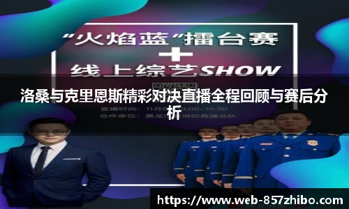 洛桑与克里恩斯精彩对决直播全程回顾与赛后分析