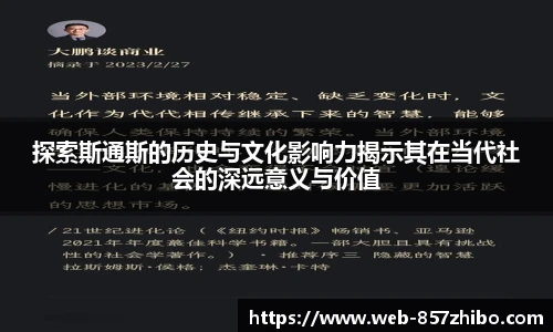 探索斯通斯的历史与文化影响力揭示其在当代社会的深远意义与价值