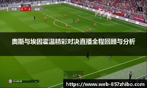 奥斯与埃因霍温精彩对决直播全程回顾与分析