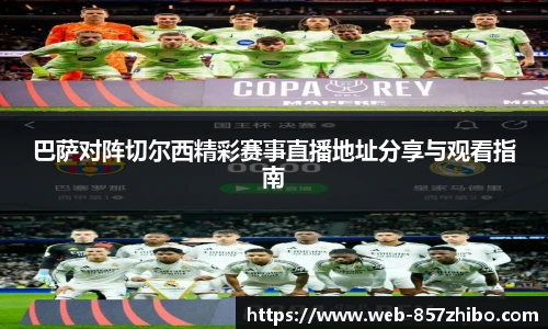 巴萨对阵切尔西精彩赛事直播地址分享与观看指南
