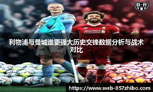 利物浦与曼城谁更强大历史交锋数据分析与战术对比